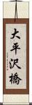 大平沢橋 Scroll