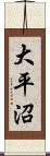 大平沼 Scroll