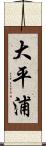 大平浦 Scroll