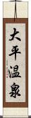 大平温泉 Scroll