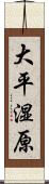 大平湿原 Scroll