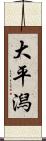 大平潟 Scroll