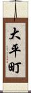 大平町 Scroll