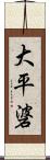 大平碆 Scroll