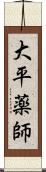 大平薬師 Scroll