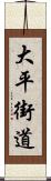 大平街道 Scroll