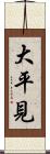 大平見 Scroll