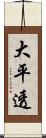 大平透 Scroll