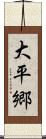 大平郷 Scroll
