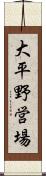 大平野営場 Scroll