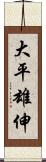 大平雄伸 Scroll