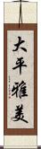 大平雅美 Scroll