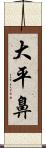 大平鼻 Scroll