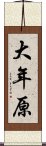 大年原 Scroll