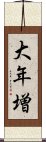 大年増 Scroll