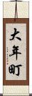 大年町 Scroll