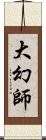 大幻師 Scroll