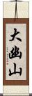 大幽山 Scroll