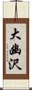 大幽沢 Scroll