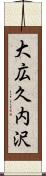 大広久内沢 Scroll