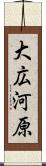 大広河原 Scroll