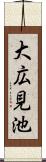 大広見池 Scroll