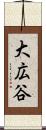 大広谷 Scroll