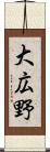 大広野 Scroll