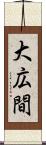 大広間 Scroll