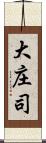 大庄司 Scroll