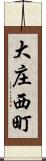 大庄西町 Scroll