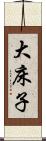 大床子 Scroll