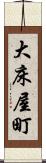 大床屋町 Scroll