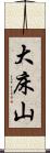 大床山 Scroll