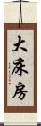 大床房 Scroll