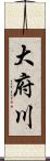 大府川 Scroll