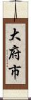 大府市 Scroll