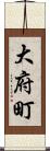大府町 Scroll