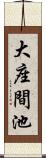 大座間池 Scroll