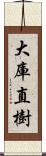 大庫直樹 Scroll