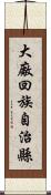 大廠回族自治縣 Scroll