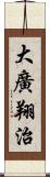 大廣翔治 Scroll