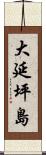 大延坪島 Scroll