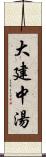 大建中湯 Scroll