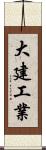 大建工業 Scroll