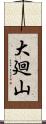 大廻山 Scroll