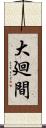 大廻間 Scroll