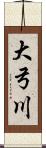 大弓川 Scroll