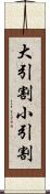 大引割小引割 Scroll