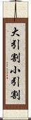 大引割小引割 Scroll